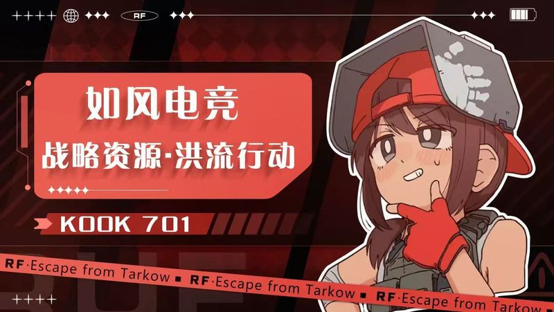 战略资源·洪流行动